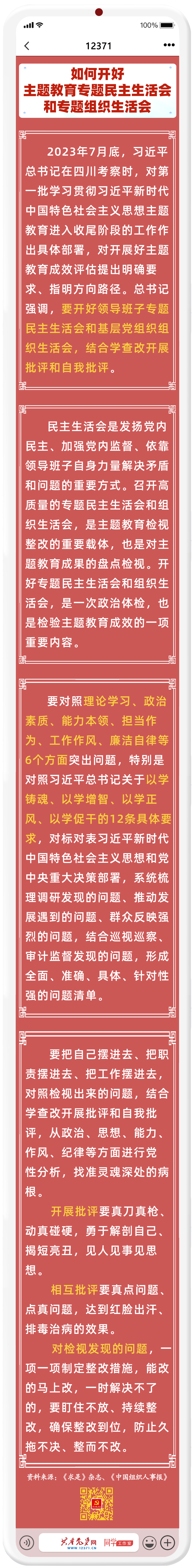 如何开好主题教育专题民主生活会和专题组织生活会