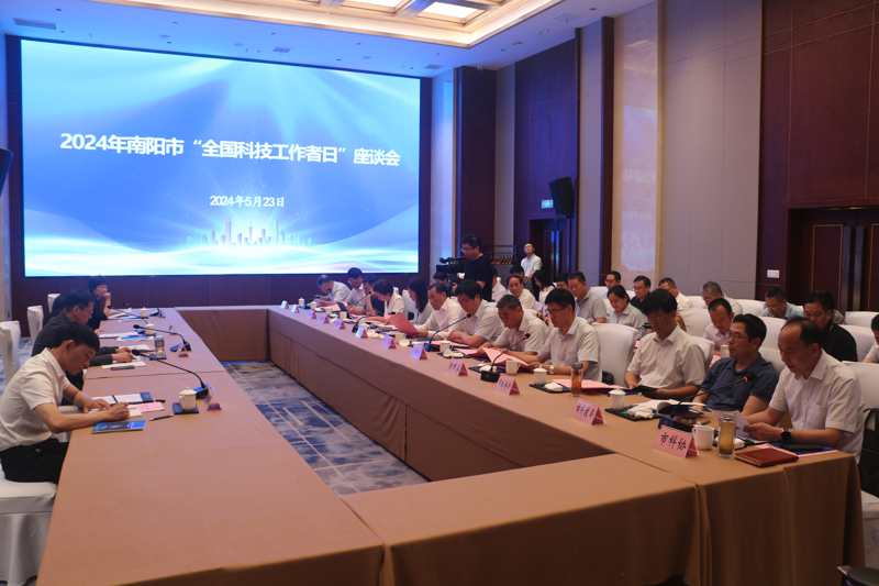 2024年南阳市“全国科技工作者日”座谈会成功召开